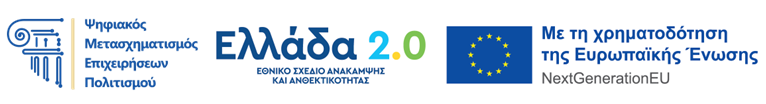 Ενίσχυση Ψηφιακού Μετασχηματισμού Επιχειρήσεων Πολιτιστικού, Δημιουργικού και Χειροτεχνικού Κλάδου